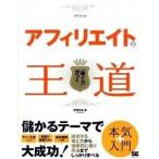 アフィリエイトの王道 「稼ぐ力」がつく/翔泳社/伊藤哲哉（大型本） 中古