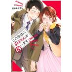 この会社に好きな人がいます ５/講談社/榎本あかまる（コミック） 中古