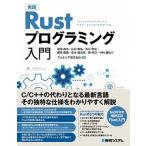 実践Ｒｕｓｔプログラミング入門   /秀和システム/初田直也（単行本） 中古