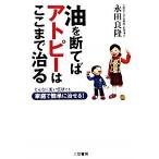 油を断てばアトピ-はここまで治る/三笠書房/永田良隆（単行本） 中古