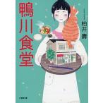 鴨川食堂/小学館/柏井壽（文庫） 中古