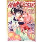 花姫恋芝居 夜空に咲いた恋花火/小学館/宇津田晴（文庫） 中古