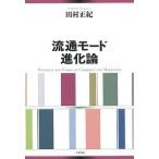 Ryuutsu режим эволюция теория / тысяч . книжный магазин / Tamura правильный .( монография ) б/у 