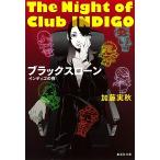 ブラックスロ-ン インディゴの夜/集英社/加藤実秋（文庫） 中古