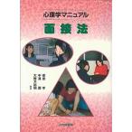 心理学マニュアル面接法/北大路書房/保坂亨（単行本） 中古