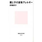 親と子の食物アレルギ-/講談社/伊藤節子（アレルギ-）（新書） 中古