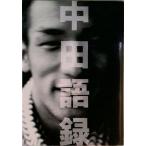 中田語録/文藝春秋/文藝春秋（単行本） 中古