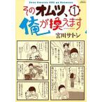 そのオムツ、俺が換えます １/講談社/宮川サトシ（コミック） 中古