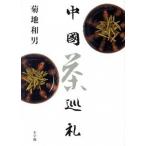  китайский чай пилигрим / Shogakukan Inc. /. земля мир мужчина ( монография ) б/у 