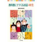 教科書にでてくるお話 ４年生/ポプラ社/西本鶏介（単行本） 中古