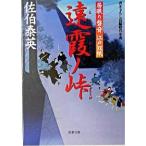 遠霞ノ峠 居眠り磐音江戸双紙〔９〕/双葉社/佐伯泰英（文庫） 中古