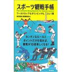 スポーツ観戦手帳 ワールドカップもオリンピックも、コレ１冊/東京書籍/東京書籍書籍編集部（新書） 中古