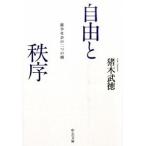 Yahoo! Yahoo!ショッピング(ヤフー ショッピング)自由と秩序 競争社会の二つの顔  /中央公論新社/猪木武徳（文庫） 中古