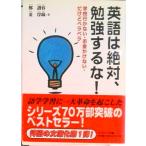 英語は絶対、勉強するな！ 学校行かない・お金かけない・だけどペラペラ  /サンマ-ク出版/鄭讃容（文庫） 中古