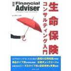 生命保険コンサルティング入門   /近代セ-ルス社/近代セ-ルス社（単行本） 中古