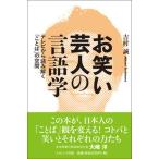 お笑い芸人の言語学 テレビから読み解く「ことば」の空間  /ナカニシヤ出版/吉村誠（元テレビプロデューサー）（単行本） 中古