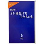 Yahoo! Yahoo!ショッピング(ヤフー ショッピング)オレ様化する子どもたち/中央公論新社/諏訪哲二（新書） 中古