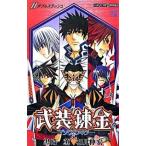 武装錬金／／/集英社/黒崎薫（新書） 中古