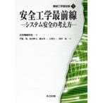  безопасность инженерия самый передний линия система безопасность. мысль person / объединенный выпускать /. бок .( монография ) б/у 