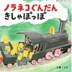 ノラネコぐんだんきしゃぽっぽ/白泉社/工藤ノリコ（ハードカバー） 中古