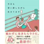今日も言い訳しながら生きてます/ダイヤモンド社/ハ・ワン（単行本（ソフトカバー）） 中古