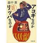 アコギなのかリッパなのか 佐倉聖の事件簿/新潮社/畠中恵（文庫） 中古