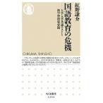 国語教育の危機 大学入学共通テストと新学習指導要領/筑摩書房/紅野謙介（新書） 中古