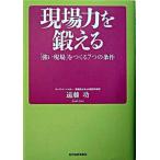 現場力を鍛える 「強い現場」をつくる７つの条件/東洋経済新報社/遠藤功（単行本） 中古