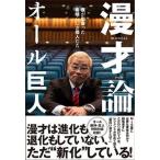 漫才論　僕が出会った素晴らしき芸人たち/ヨシモトブックス/オール巨人（単行本（ソフトカバー）） 中古