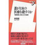 誰が日本の医療を殺すのか 「医療崩壊」の知られざる真実/洋泉社/本田宏（新書） 中古