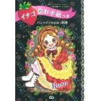 バンパイアのひみつ料理 Ｒｏｓａ/学研教育出版/ベアトリーチェ・マジーニ（単行本） 中古