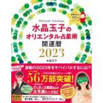 水晶玉子のオリエンタル占星術幸運を呼ぶ３６５日メッセージつき開運暦 ２０２３/集英社/水晶玉子（単行本） 中古
