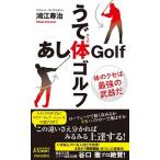 うで体ゴルフ・あし体ゴルフ（新書） 中古