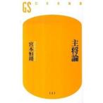 主将論/幻冬舎/宮本恒靖（新書） 中古