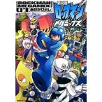 ロックマンメガミックス ０１ 新装版/復刊ドットコム/ありがひとし（コミック） 中古