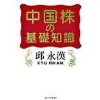 中国株の基礎知識/東洋経済新報社/邱永漢（単行本（ソフトカバー）） 中古