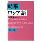 時事ロシア語   第３版/東洋書店/加藤栄一 (単行本) 中古