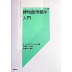 博物館情報学入門/勉誠社/エリザベス・オルナ（単行本） 中古