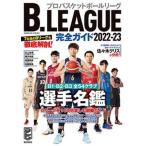B.LEAGUE полное руководство 2022-23 / cosmic выпускать ( Mucc ) б/у 