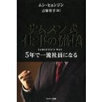 サムスン式仕事の流儀 ５年で一流社員になる/サンマ-ク出版/ムンヒョンジン（単行本（ソフトカバー）） 中古