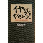 イヤならやめろ！ 社員と会社の新しい関係/日経ＢＰＭ（日本経済新聞出版本部）/堀場雅夫（単行本） 中古