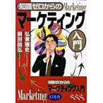 知識ゼロからのマ-ケティング入門/幻冬舎/弘兼憲史（単行本） 中古