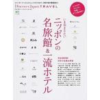 いま泊まりたいニッポンの名旅館＆一流ホテル Ｄｉｓｃｏｖｅｒ　Ｊａｐａｎ　ＴＲＡＶＥＬ/〓出版社（ムック） 中古