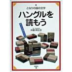 ハングルを読もう となりの国の文字/仮説社/井藤伸比古（単行本） 中古