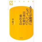 あなたが総理になって、いったい日本の何が変わるの/幻冬舎/菅伸子（新書） 中古