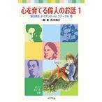 心を育てる偉人のお話 １/ポプラ社/西本鶏介（単行本） 中古