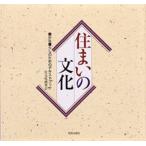住まいの文化 豊かな暮らしのためのテキストブック/学芸出版社（京都）/住文化研究会（大型本） 中古