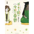 デキる猫は今日も憂鬱 １/講談社/山田ヒツジ（コミック） 中古