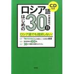 ロシア語はじめの30日（単行本） 中古