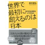 世界で最初に飢えるのは日本　食の安全保障をどう守るか/講談社/鈴木宣弘（新書） 中古